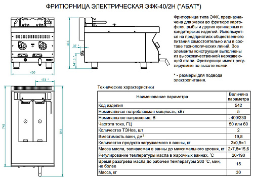 Фритюрница электрическая Abat ЭФК-40/2Н Фритюрница электрическая Abat ЭФК-40/2Н